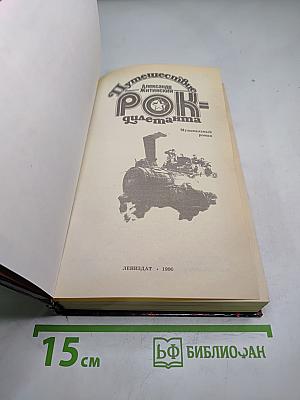 Путешествие рок-дилетанта