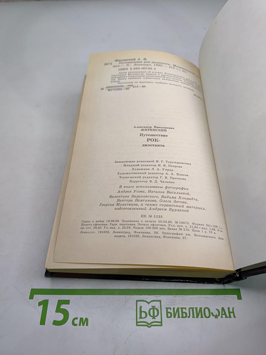 Путешествие рок-дилетанта