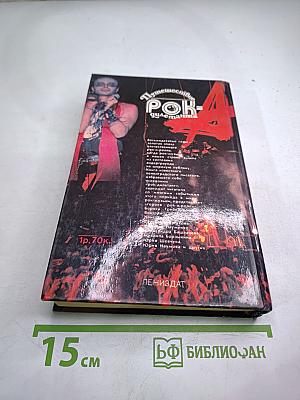 Путешествие рок-дилетанта