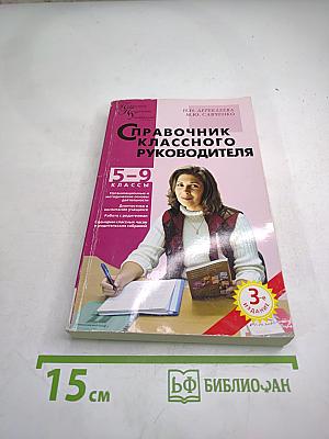 Справочник классного руководителя 5-9 классы