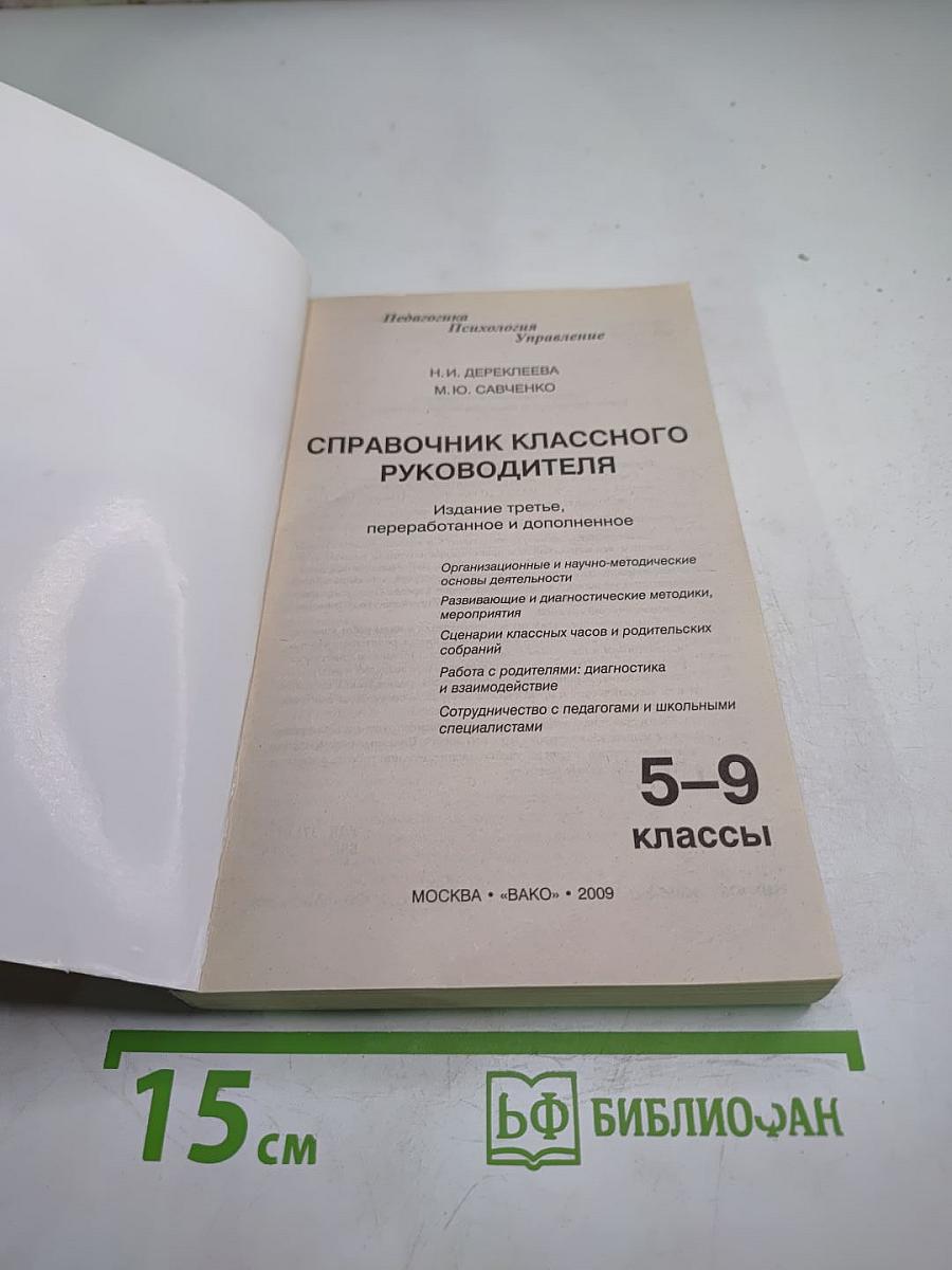 Справочник классного руководителя 5-9 классы