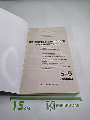 Справочник классного руководителя 5-9 классы