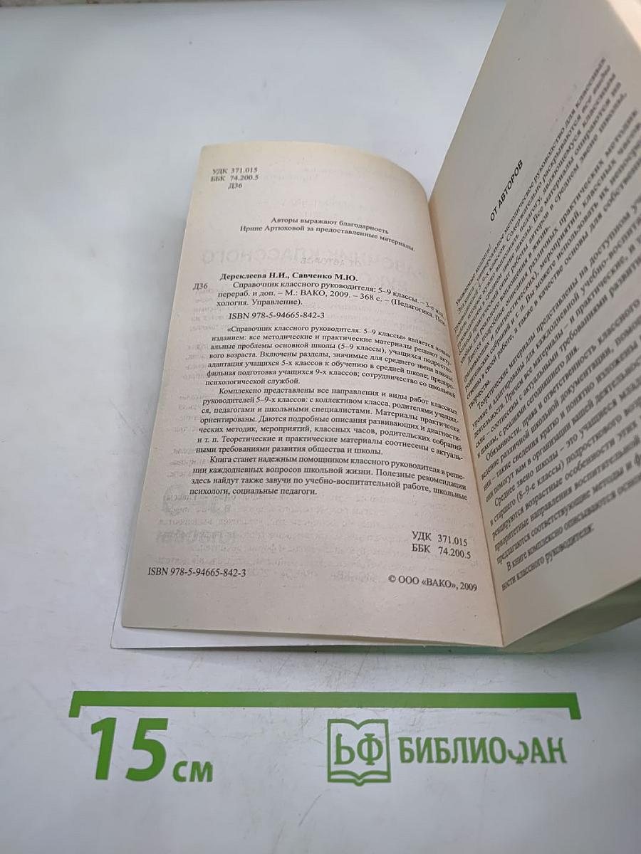Справочник классного руководителя 5-9 классы