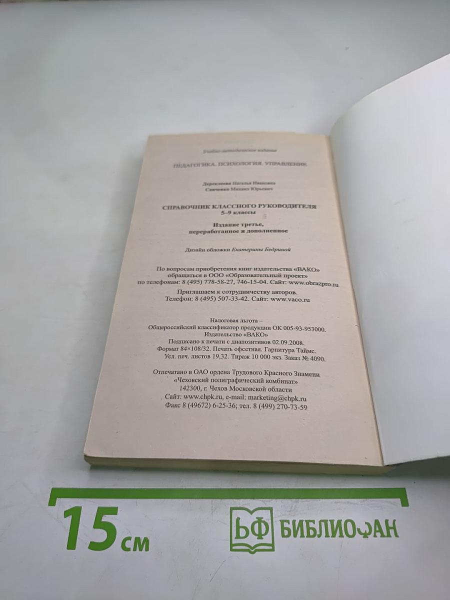 Справочник классного руководителя 5-9 классы