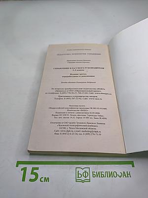 Справочник классного руководителя 5-9 классы