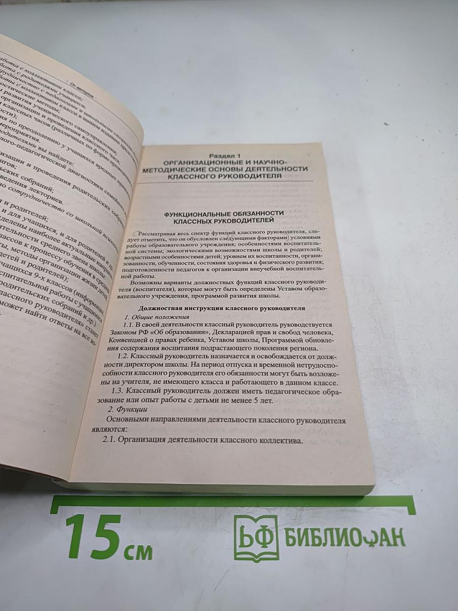Справочник классного руководителя 5-9 классы