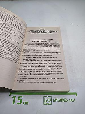Справочник классного руководителя 5-9 классы