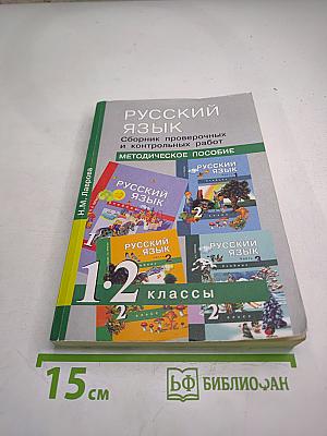Русский язык. Сборник проверочных и контрольных работ. Методическое пособие. 1-2 классы