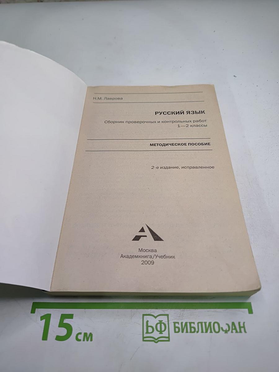 Русский язык. Сборник проверочных и контрольных работ. Методическое пособие. 1-2 классы