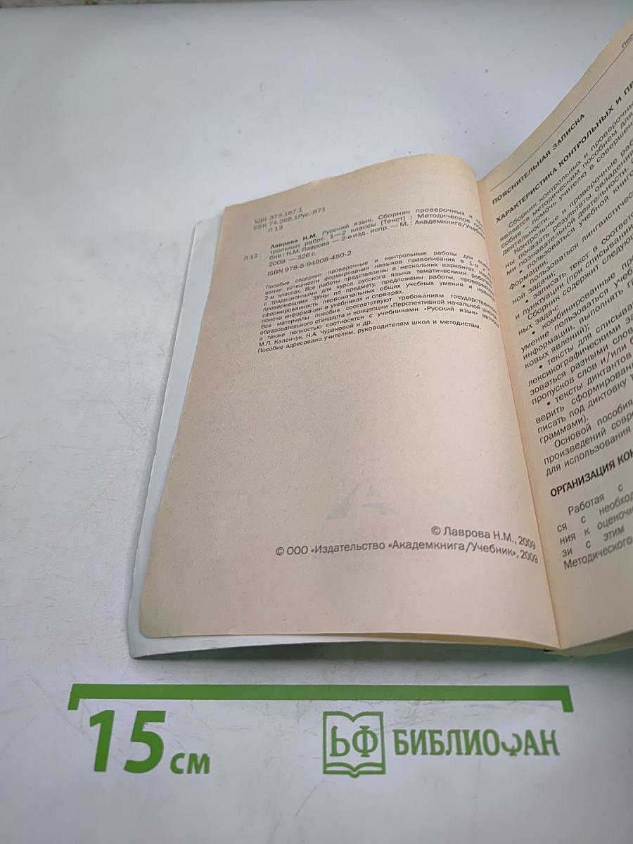 Русский язык. Сборник проверочных и контрольных работ. Методическое пособие. 1-2 классы