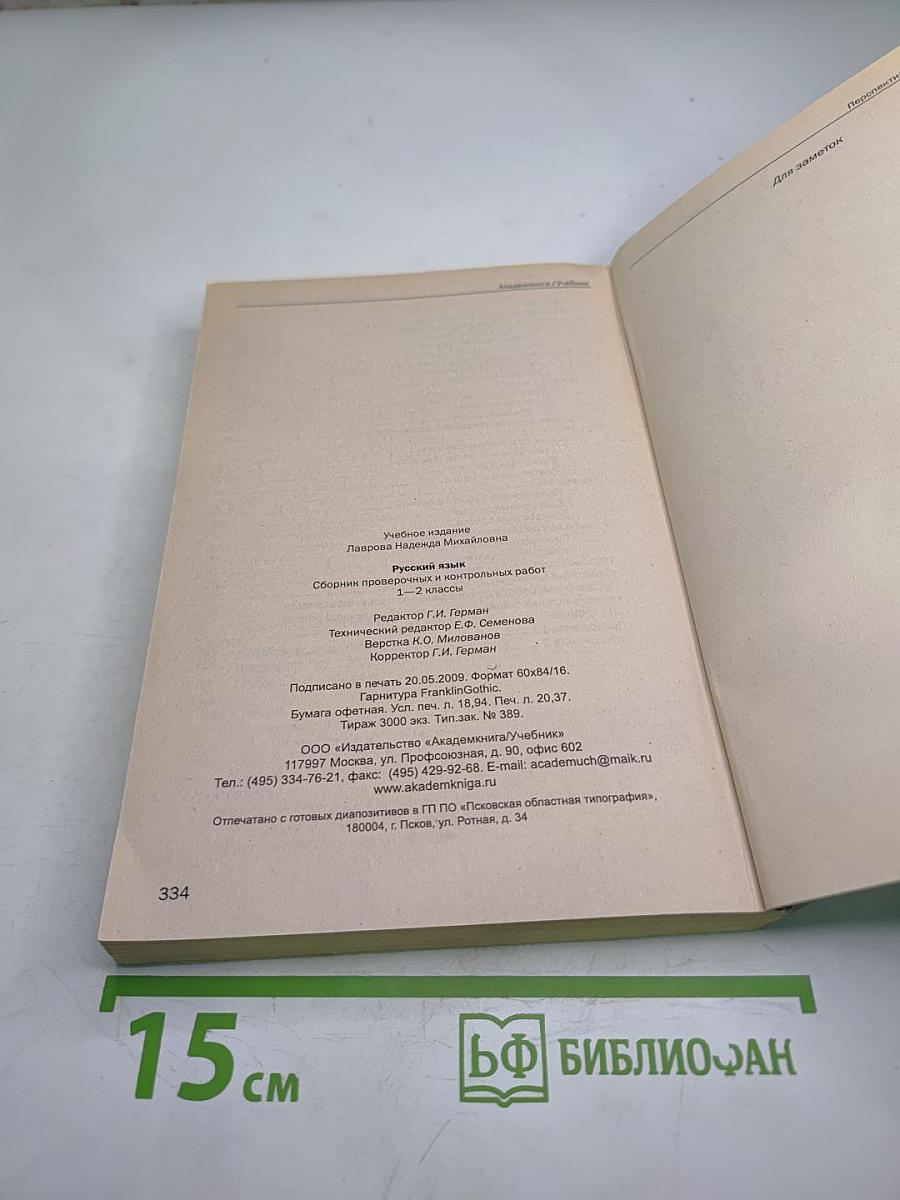 Русский язык. Сборник проверочных и контрольных работ. Методическое пособие. 1-2 классы