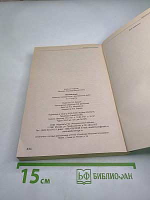 Русский язык. Сборник проверочных и контрольных работ. Методическое пособие. 1-2 классы