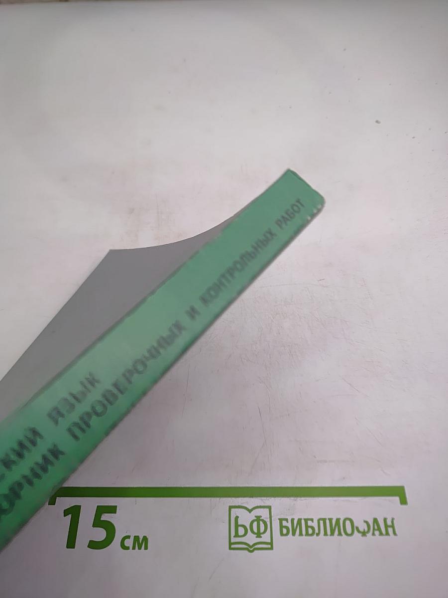 Русский язык. Сборник проверочных и контрольных работ. Методическое пособие. 1-2 классы