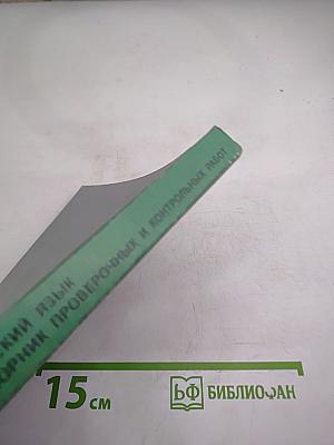 Русский язык. Сборник проверочных и контрольных работ. Методическое пособие. 1-2 классы