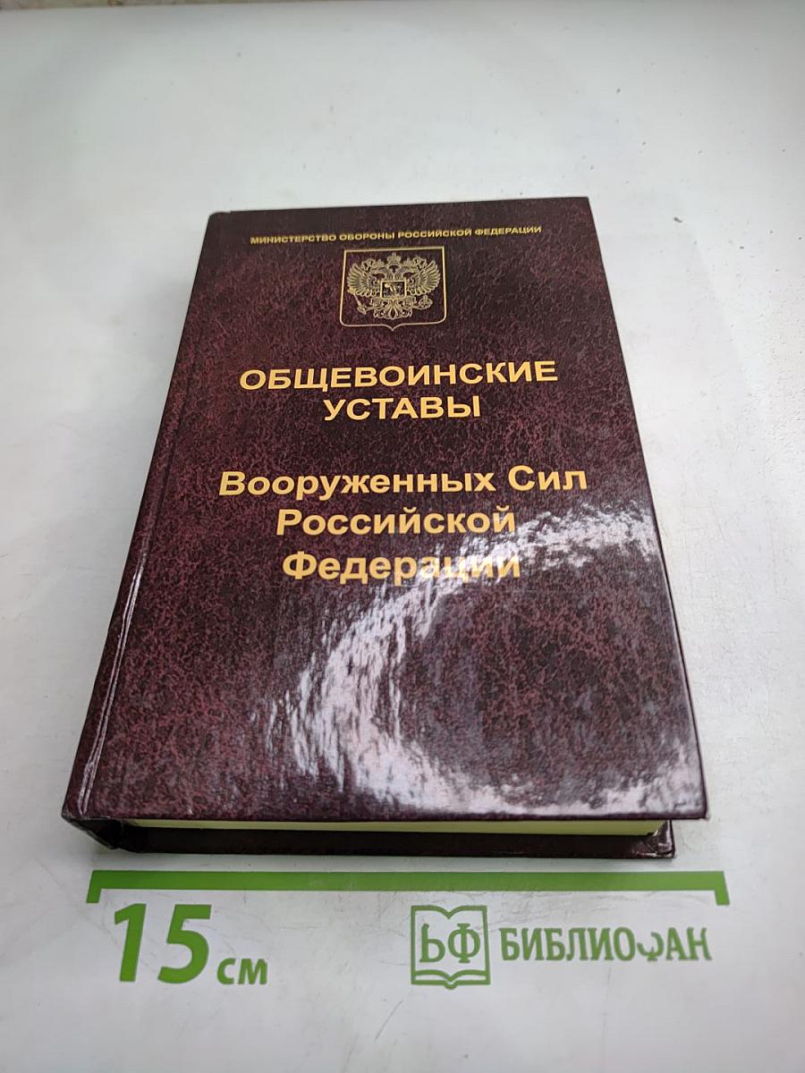 Общевоинские уставы Вооруженных Сил Российской Федерации