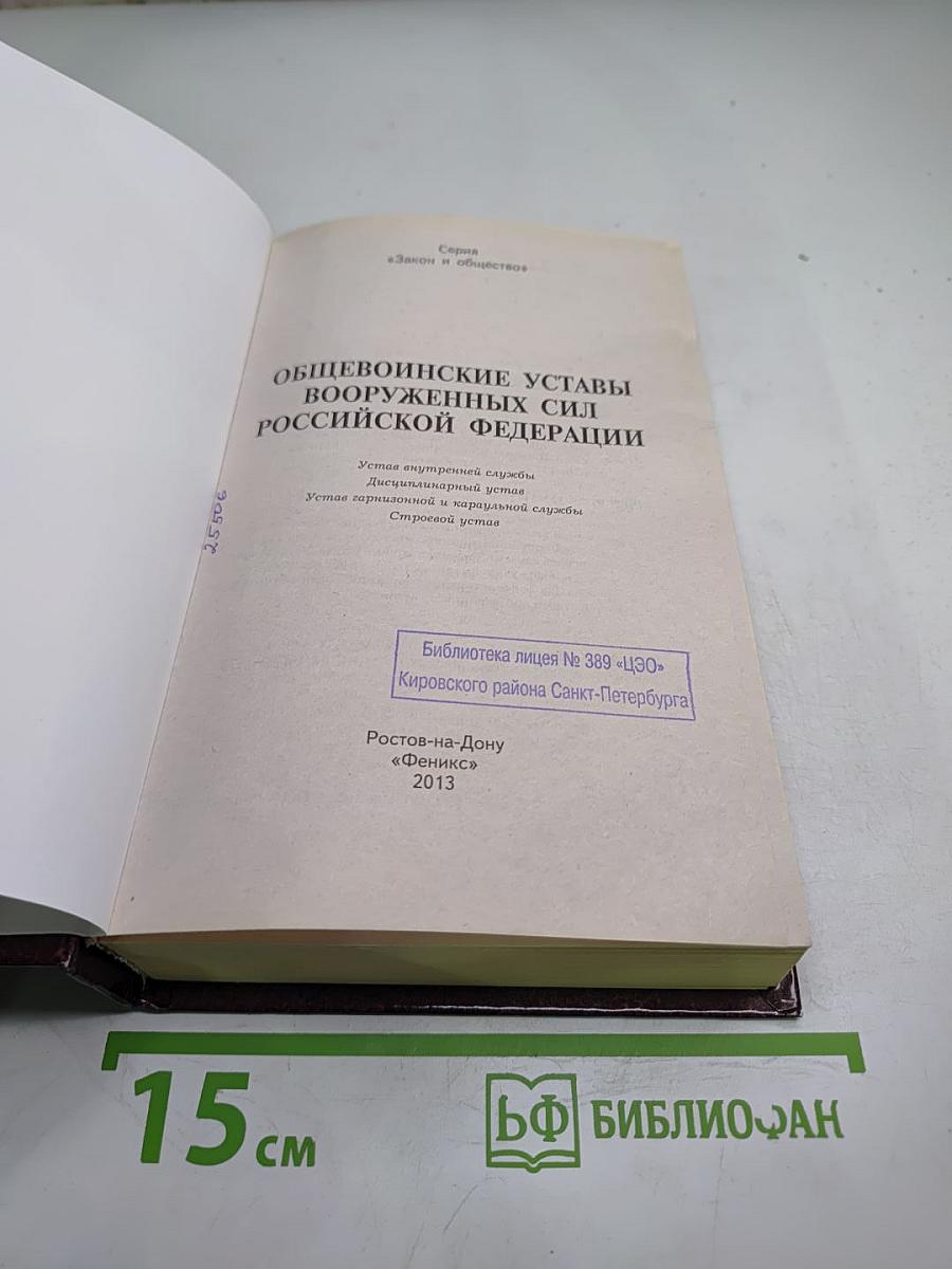 Общевоинские уставы Вооруженных Сил Российской Федерации