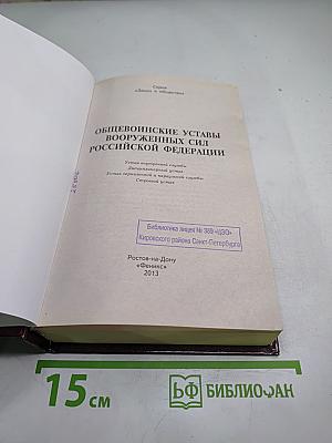 Общевоинские уставы Вооруженных Сил Российской Федерации