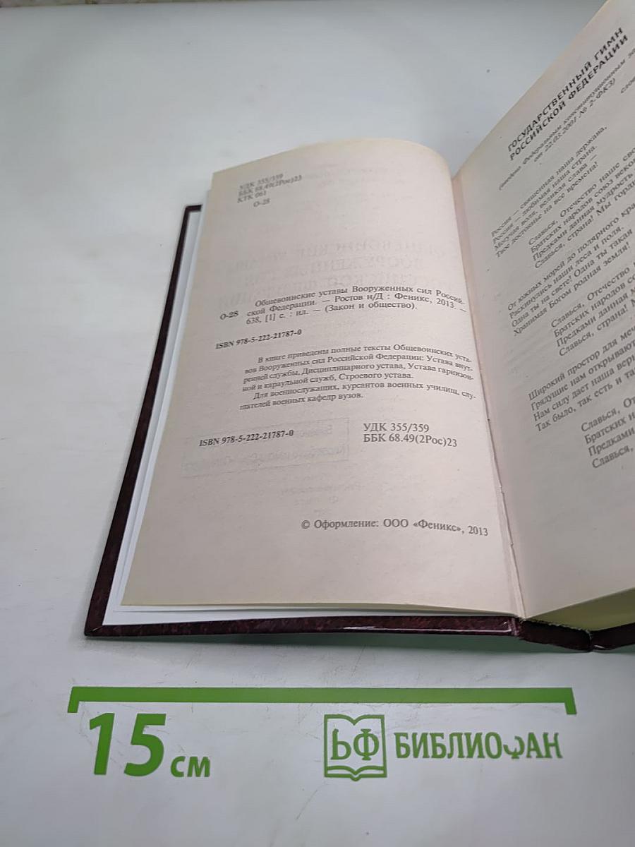 Общевоинские уставы Вооруженных Сил Российской Федерации
