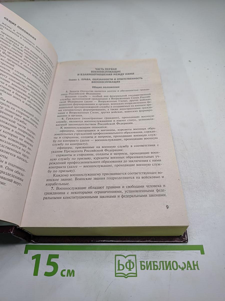 Общевоинские уставы Вооруженных Сил Российской Федерации