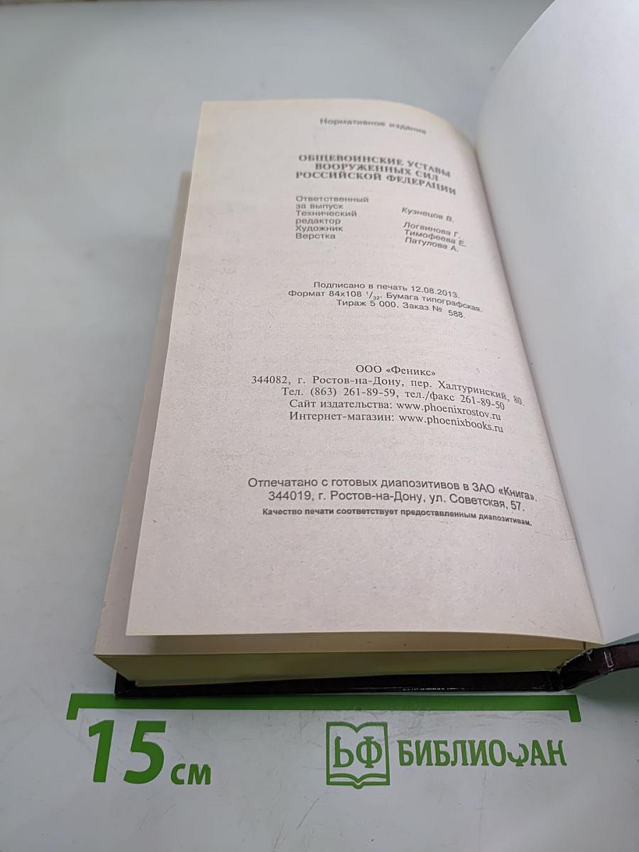 Общевоинские уставы Вооруженных Сил Российской Федерации