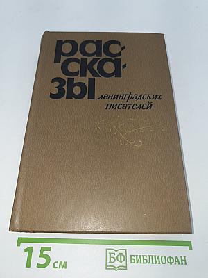Рассказы ленинградских писателей