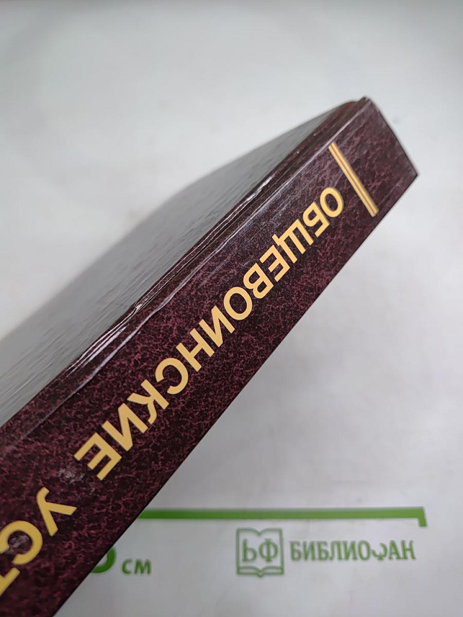 Общевоинские уставы Вооруженных Сил Российской Федерации
