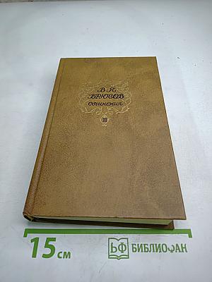 Сочинения. Том второй: Статьи и рецензии 1893-1924. Из книги «Далекие и близкие». MISCELLANEA