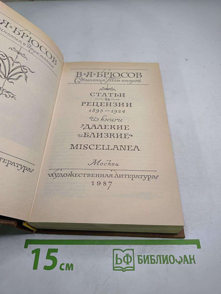 Сочинения. Том второй: Статьи и рецензии 1893-1924. Из книги «Далекие и близкие». MISCELLANEA