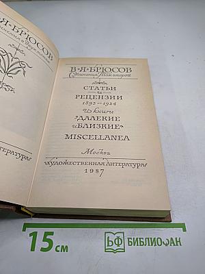 Сочинения. Том второй: Статьи и рецензии 1893-1924. Из книги «Далекие и близкие». MISCELLANEA