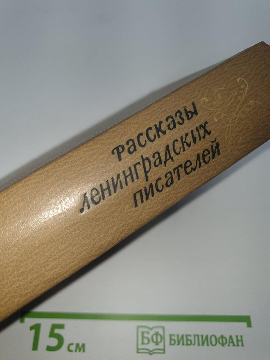 Рассказы ленинградских писателей