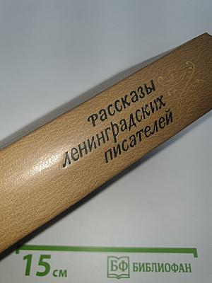 Рассказы ленинградских писателей