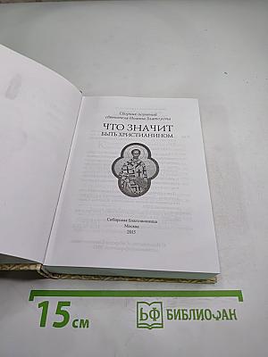 Что значит быть христианином. Сборник поучений святителя Иоанна Златоуста