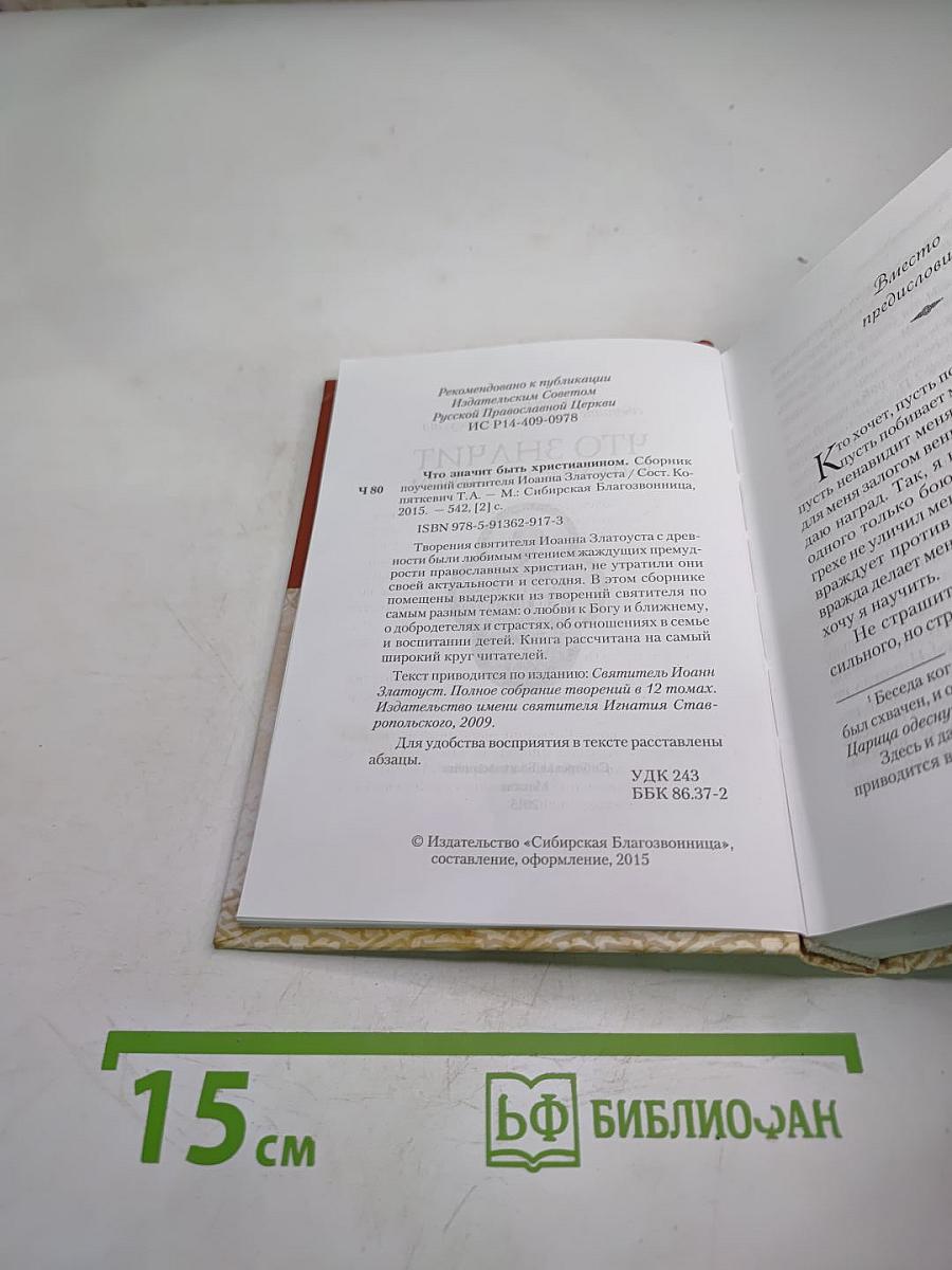 Что значит быть христианином. Сборник поучений святителя Иоанна Златоуста