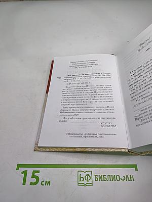Что значит быть христианином. Сборник поучений святителя Иоанна Златоуста