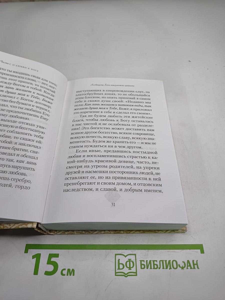 Что значит быть христианином. Сборник поучений святителя Иоанна Златоуста