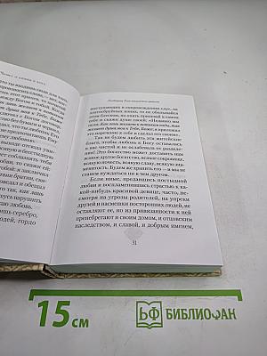 Что значит быть христианином. Сборник поучений святителя Иоанна Златоуста