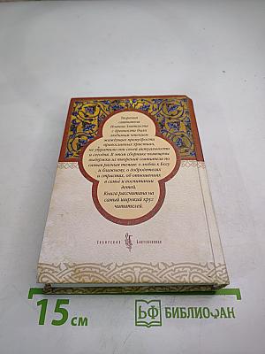 Что значит быть христианином. Сборник поучений святителя Иоанна Златоуста