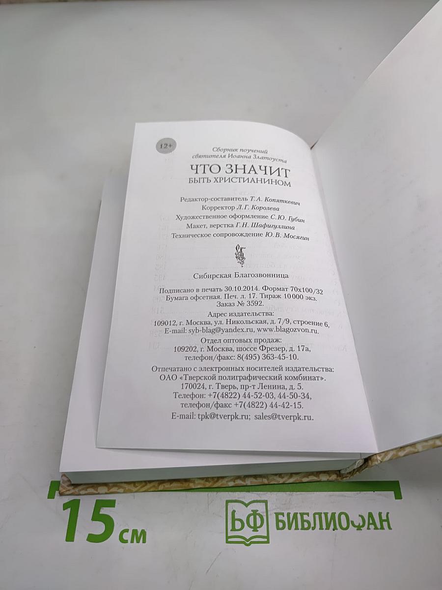 Что значит быть христианином. Сборник поучений святителя Иоанна Златоуста