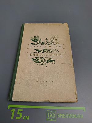 Книга и сердце