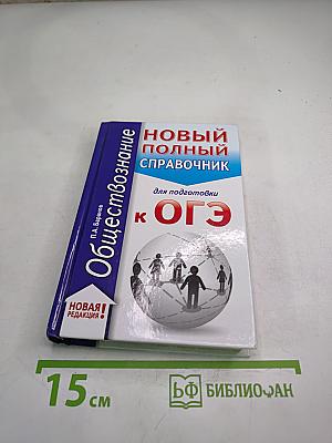 Обществознание. Новый полный справочник для подготовки к ОГЭ