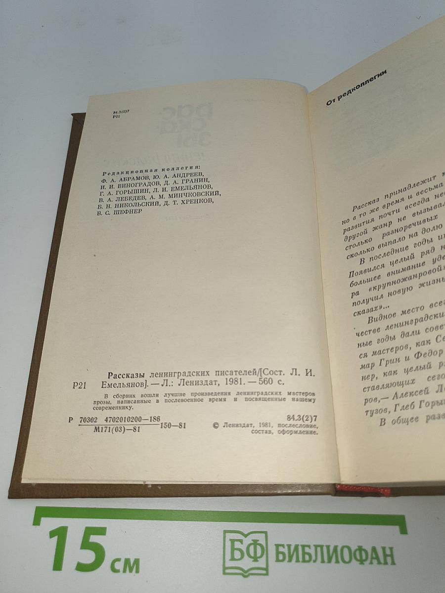 Рассказы ленинградских писателей