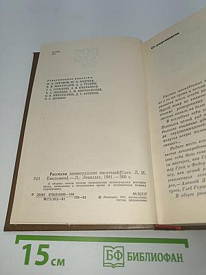 Рассказы ленинградских писателей
