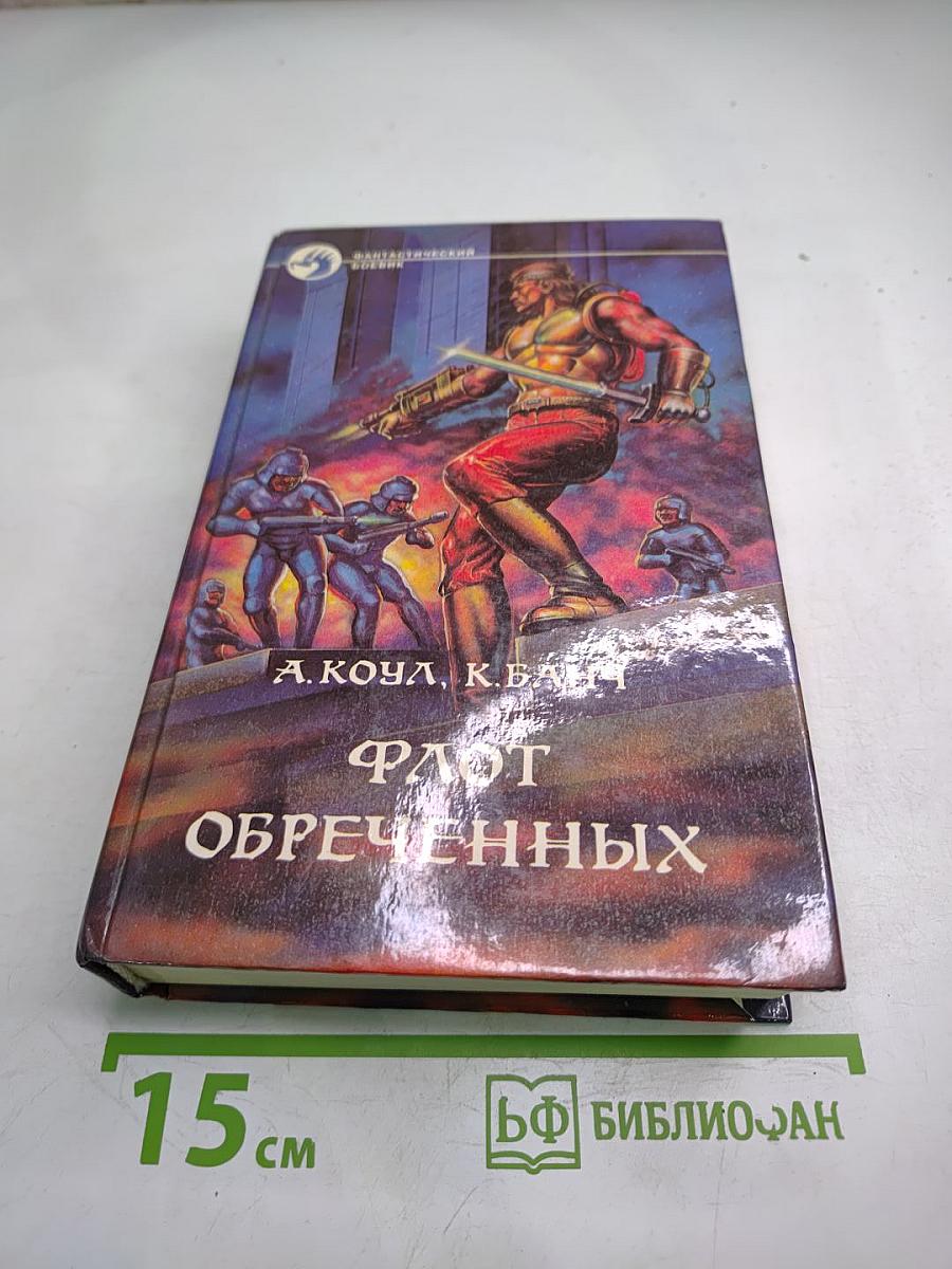 Флот обреченных