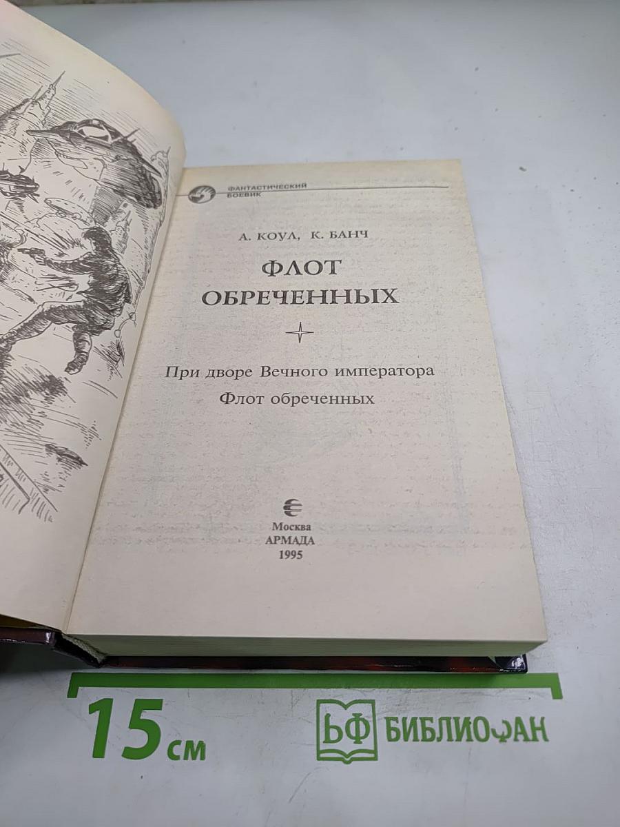 Флот обреченных