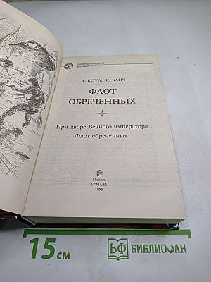 Флот обреченных