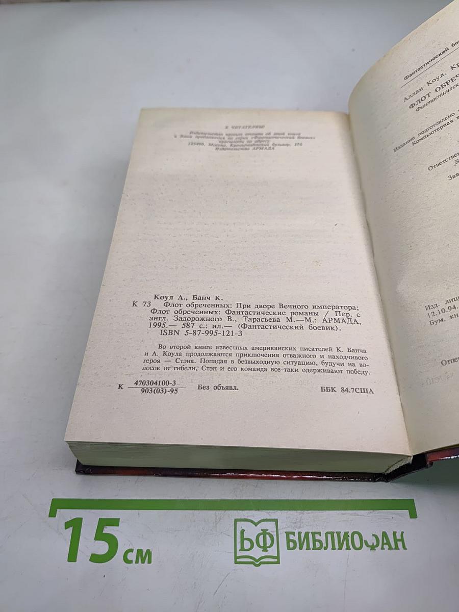 Флот обреченных