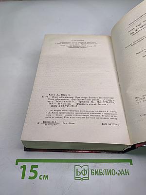 Флот обреченных