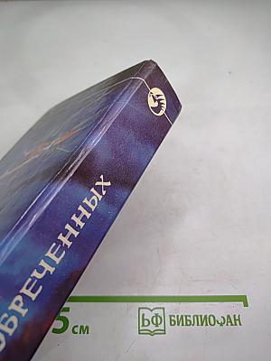 Флот обреченных