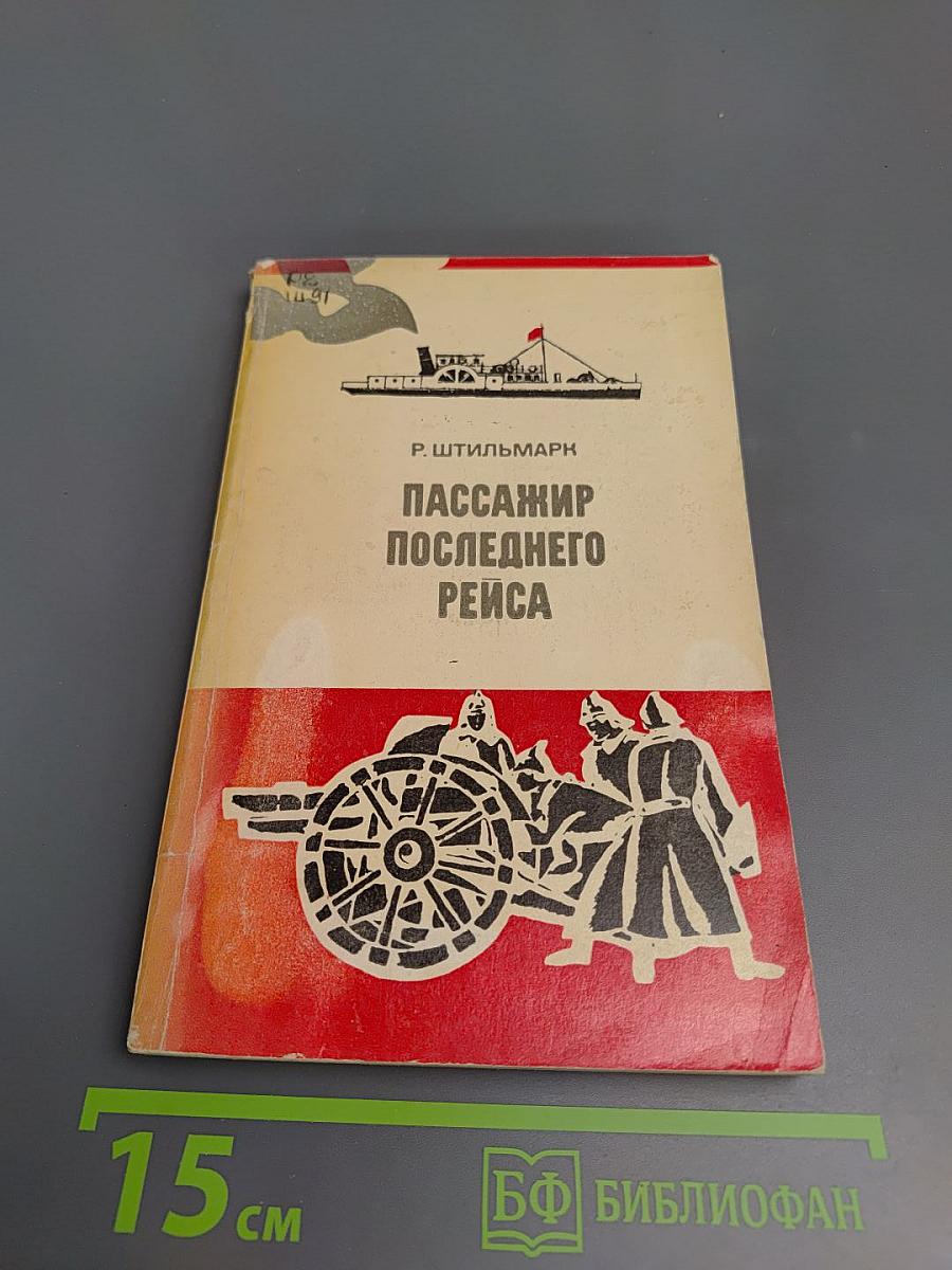 Пассажир последнего рейса