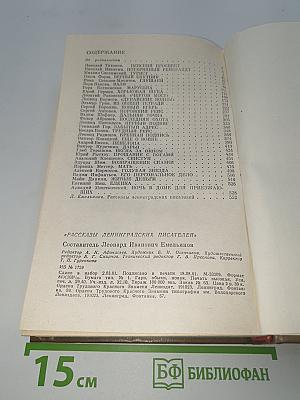 Рассказы ленинградских писателей